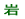 岩小校区