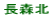 長森北小校区