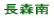 長森南小校区