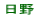 日野小校区