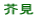 芥見小校区