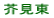 芥見東小校区