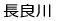 長良川