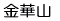 金華山