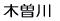 木曽川