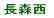 長森西小校区