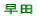 早田小校区