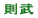 則武小校区