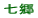 七郷小校区