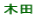 木田小校区