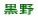 黒野小校区