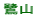 鷺山小校区