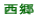 西郷小校区