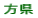 方県小校区