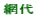 網代小校区
