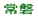 常磐小校区