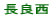 長良西小校区
