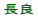 長良小校区