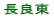長良東小校区