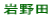 岩野田小校区