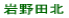 岩野田北小校区