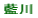 藍川小校区