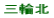 三輪北小校区