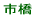 市橋小校区