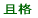 且格小校区