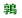 鶉小校区