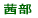 茜部小校区