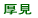 厚見小校区