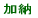 加納小校区