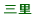 三里小校区