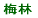 梅林小校区