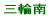 三輪南小校区