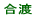 合渡小校区