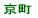 京町小校区