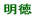 明徳小校区