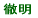 徹明小校区