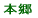 本郷小校区