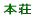 本荘小校区