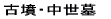 古墳・中世墓