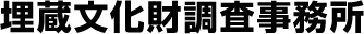 埋蔵文化財調査事務所